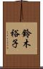 鈴木裕子 Scroll