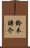 鈴木謙介 Scroll