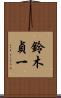 鈴木貞一 Scroll