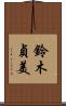 鈴木貞美 Scroll