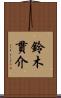 鈴木貫介 Scroll