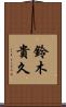 鈴木貴久 Scroll