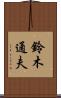 鈴木通夫 Scroll