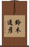 鈴木通彦 Scroll
