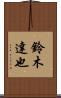 鈴木達也 Scroll