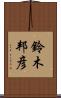 鈴木邦彦 Scroll