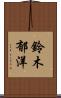 鈴木郁洋 Scroll