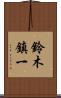 鈴木鎮一 Scroll