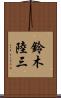 鈴木陸三 Scroll