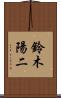 鈴木陽二 Scroll