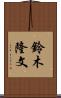 鈴木隆文 Scroll