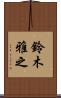 鈴木雅之 Scroll