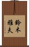 鈴木雅夫 Scroll