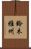 鈴木雅州 Scroll
