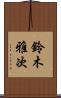 鈴木雅次 Scroll