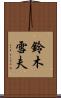 鈴木雪夫 Scroll