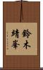 鈴木靖峯 Scroll