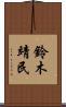 鈴木靖民 Scroll