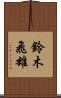 鈴木飛雄 Scroll