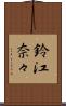 鈴江奈々 Scroll