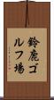 鈴鹿ゴルフ場 Scroll