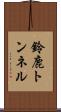 鈴鹿トンネル Scroll