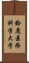 鈴鹿医療科学大学 Scroll