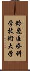 鈴鹿医療科学技術大学 Scroll