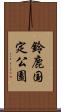 鈴鹿国定公園 Scroll