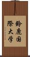 鈴鹿国際大学 Scroll