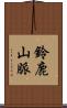 鈴鹿山脈 Scroll