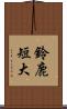 鈴鹿短大 Scroll