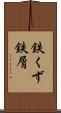 鉄くず Scroll