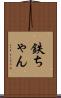 鉄ちゃん Scroll