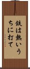 鉄は熱いうちに打て Scroll