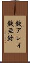鉄アレイ Scroll