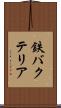 鉄バクテリア Scroll