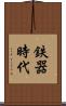 鉄器時代 Scroll