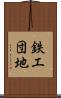 鉄工団地 Scroll