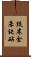 鉄床 Scroll