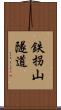 鉄拐山隧道 Scroll