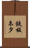 鉄板ネタ Scroll