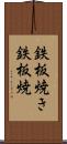 鉄板焼き Scroll