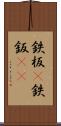 鉄板(P) Scroll