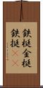 鉄梃 Scroll