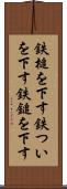 鉄槌を下す Scroll