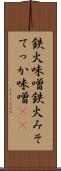 鉄火味噌 Scroll