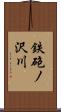 鉄砲ノ沢川 Scroll