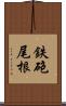 鉄砲尾根 Scroll