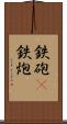 鉄砲(P) Scroll
